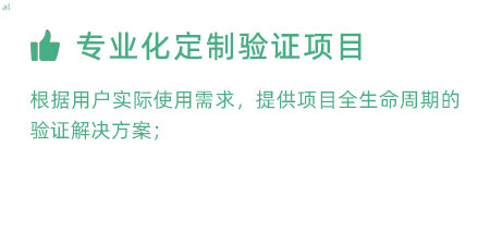 根據(jù)用戶實(shí)際使用需求，提供項(xiàng)目全生命周期的冷鏈驗(yàn)證解決方案；