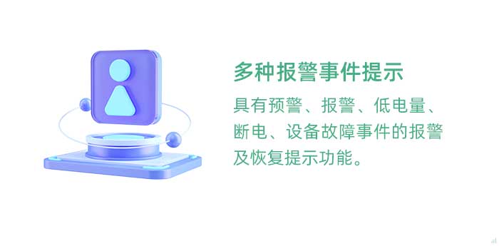 多種報警事件提示。具有溫濕度監(jiān)控預(yù)警、報警、低電量、斷電、設(shè)備故障事件的報警及恢復(fù)提示功能。