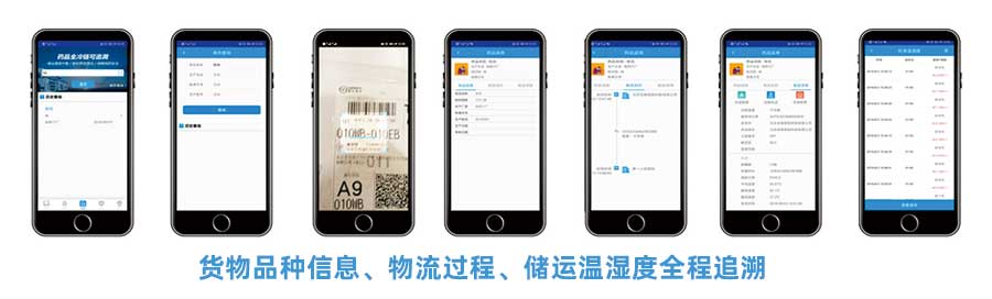 CMS冷鏈追溯平臺APP提供貨物品種信息、物流過程、儲運溫濕度全稱追溯